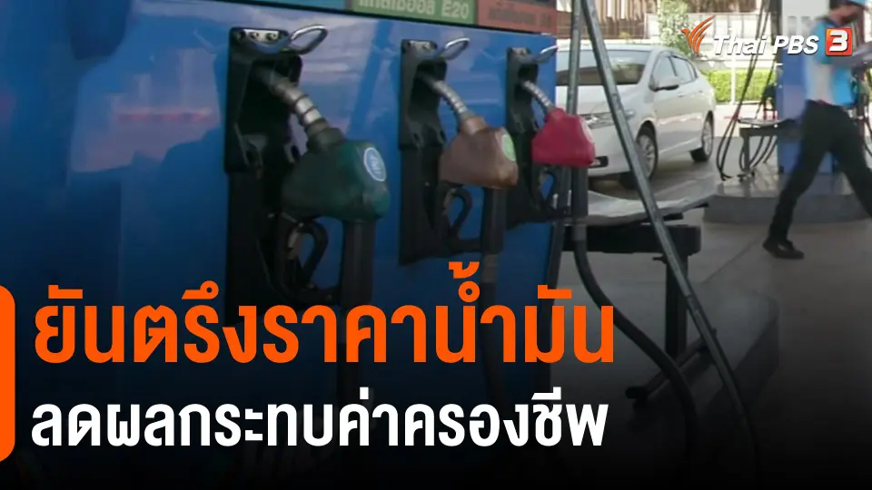 ​กินอยู่รู้รอบ : ยันตรึงราคาน้ำมันลดผลกระทบค่าครองชีพ