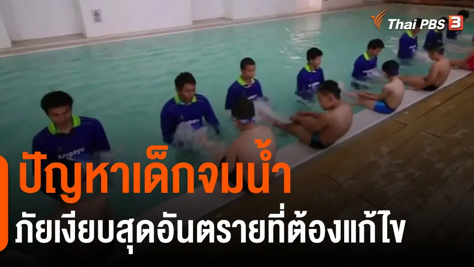 ​ประเด็นสังคม : ปัญหาเด็กจมน้ำ ภัยเงียบสุดอันตรายที่ต้องแก้ไข