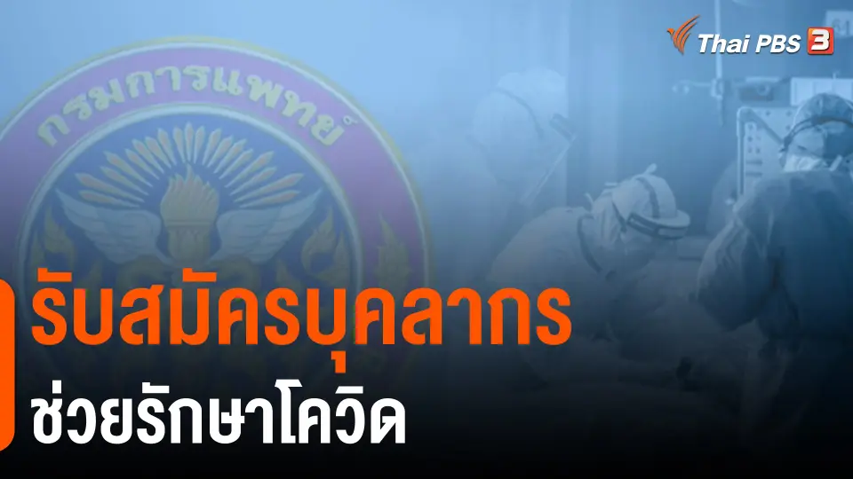 ​รับสมัครบุคลากรช่วยรักษาโควิด