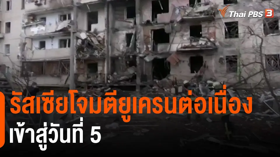 ​รัสเซียโจมตียูเครนต่อเนื่องเข้าสู่วันที่ 5