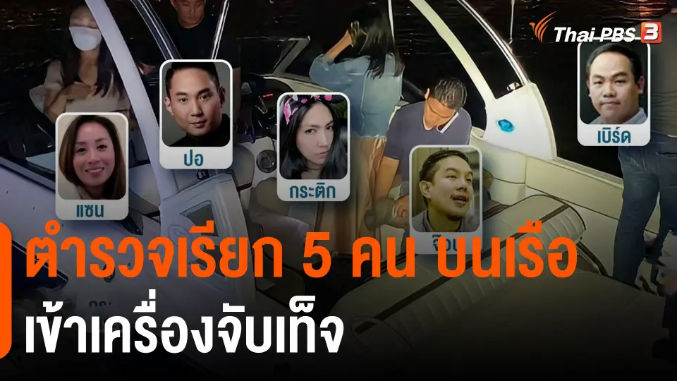 ตำรวจเรียก 5 คน บนเรือเข้าเครื่องจับเท็จ