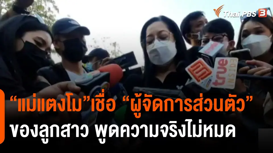 ​"แม่แตงโม "เชื่อ" ผู้จัดการส่วนตัวของลูกสาว พูดความจริงไม่หมด