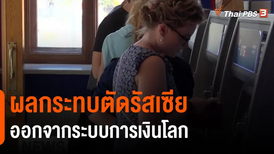จับสัญญาณเศรษฐกิจ: ผลกระทบตัดรัสเซียออกจากระบบการเงินโลก​