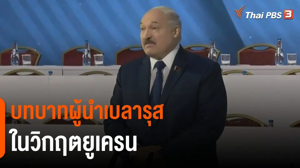 วิเคราะห์สถานการณ์ต่างประเทศ : จับตาบทบาทผู้นำเบลารุสในสงครามยูเครน