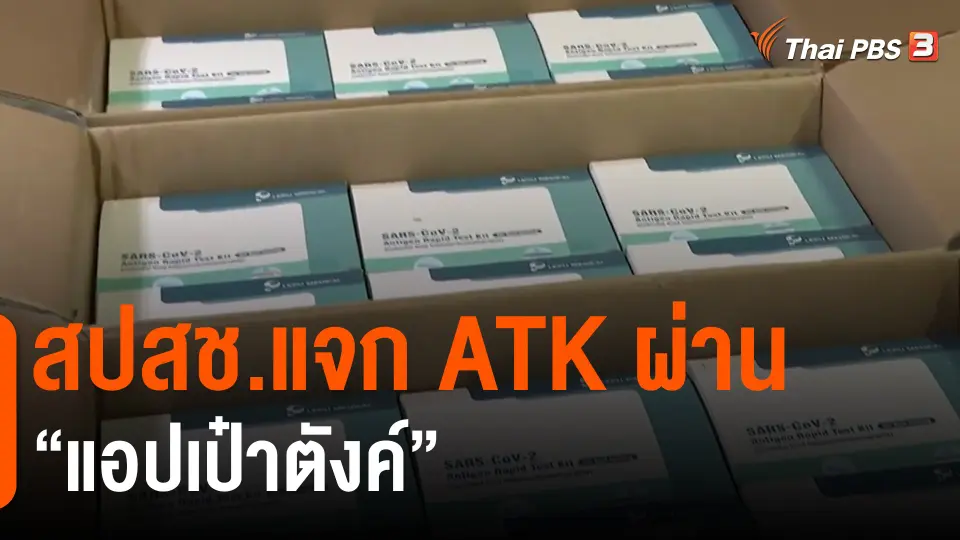 ​สปสช.แจก ATK ผ่าน "แอปเป๋าตังค์"