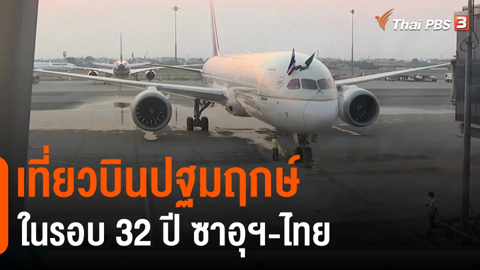 ​กินอยู่รู้รอบ : เที่ยวบินปฐมฤกษ์ในรอบ 32 ปี ซาอุฯ-ไทย