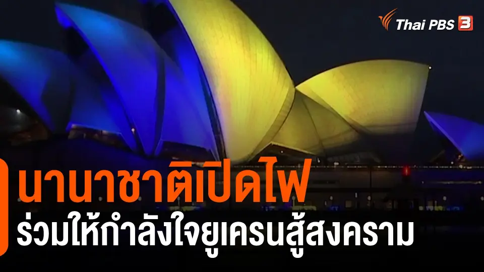 ​นานาชาติเปิดไฟร่วมให้กำลังใจยูเครนสู้สงคราม