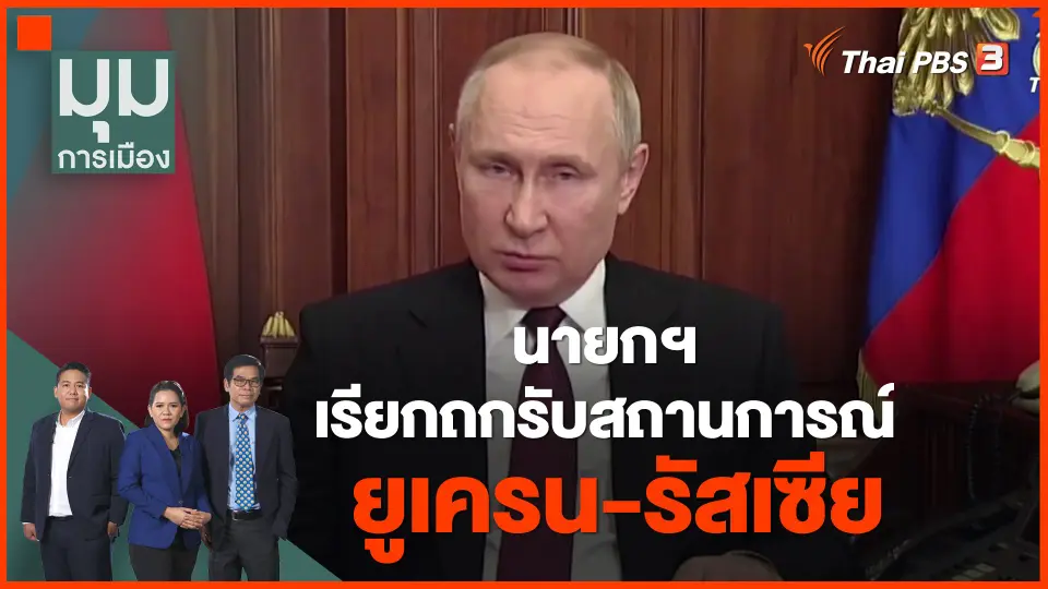 ​นายกฯ เรียกถกรับสถานการณ์ ยูเครน-รัสเซีย
