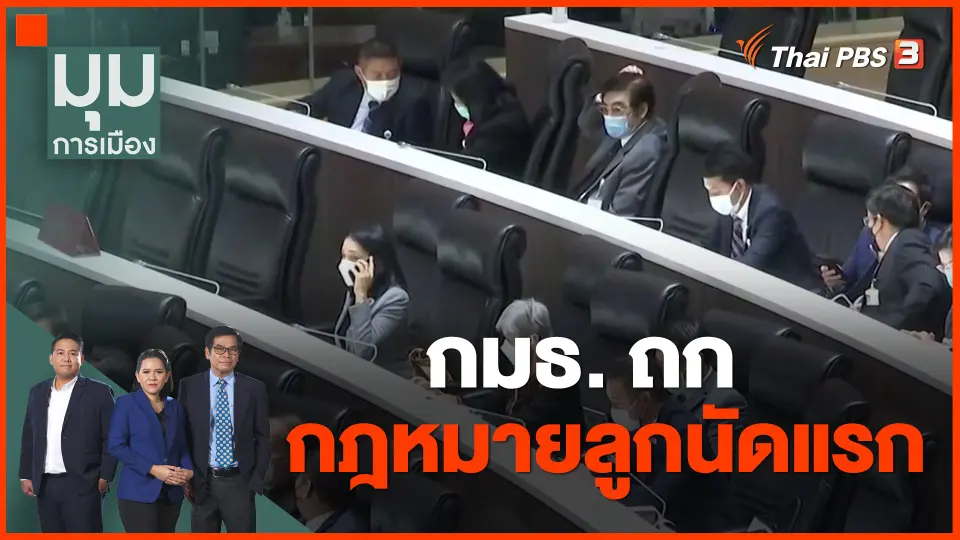 ​กมธ. ถกกฎหมายลูกนัดแรก