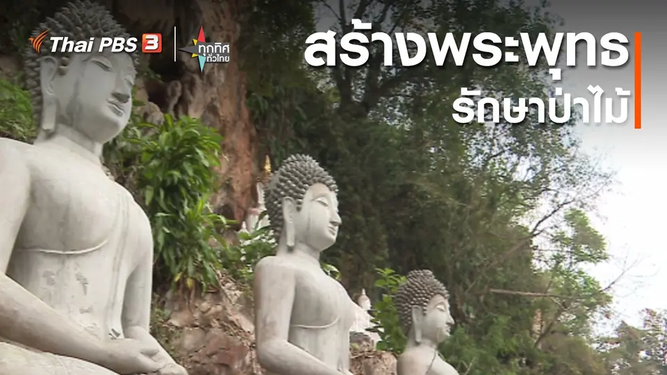วิถีทั่วไทย : สร้างพระพุทธรักษาป่าไม้