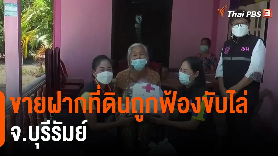 ​ขายฝากที่ดินถูกฟ้องขับไล่ จ.บุรีรัมย์