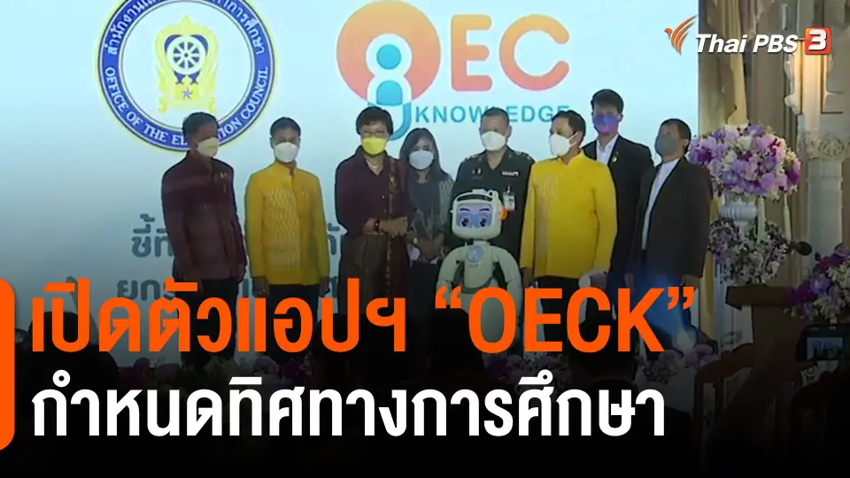 ​เปิดตัวแอปฯ "OECK" กำหนดทิศทางการศึกษา