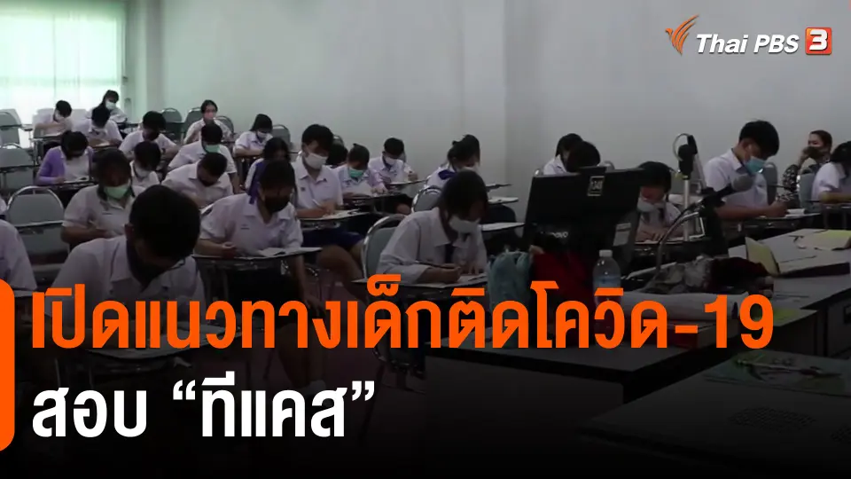 ​เปิดแนวทางเด็กติดโควิด-19 สอบ "ทีแคส"