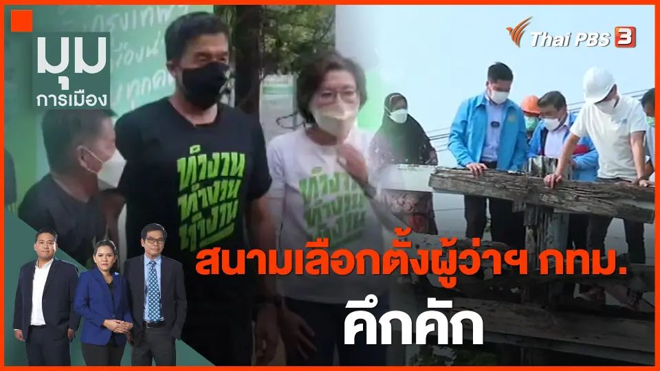 ​สนามเลือกตั้งผู้ว่าฯ กทม. คึกคัก