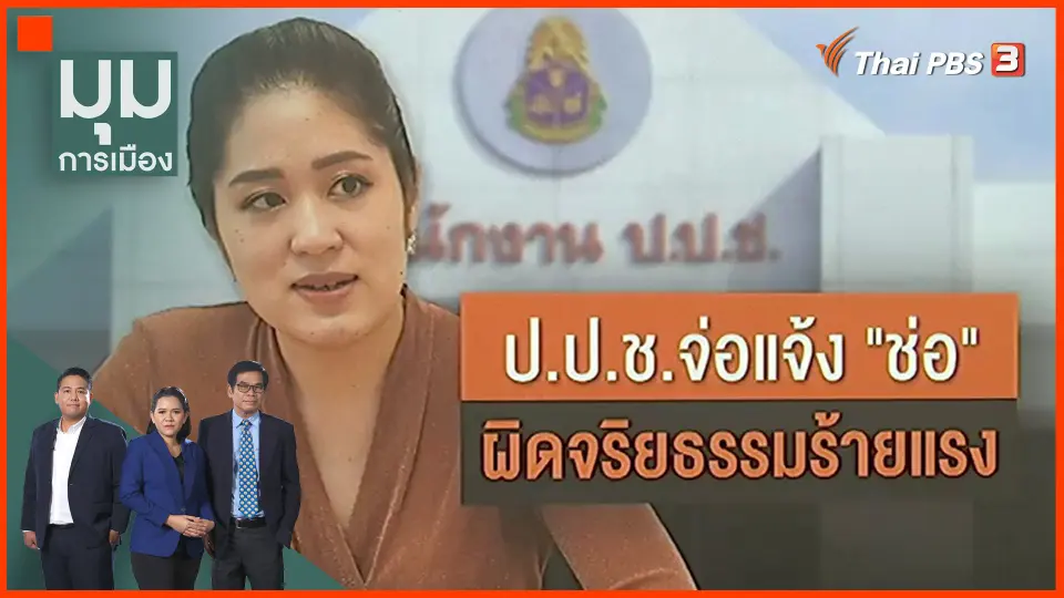 ​ป.ป.ช. จ่อแจ้ง "ช่อ" ผิดจริยธรรมร้ายแรง