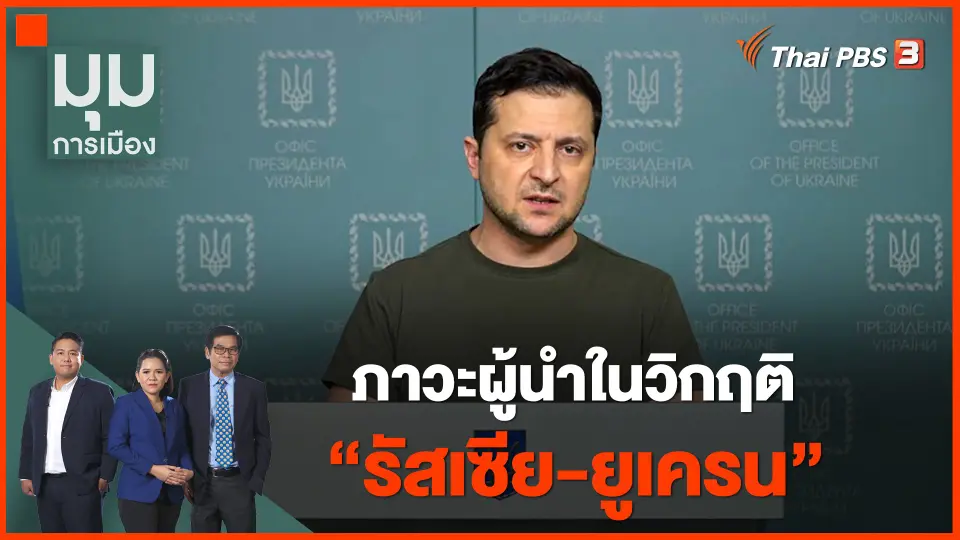​ภาวะผู้นำในวิกฤติ "รัสเซีย-ยูเครน"