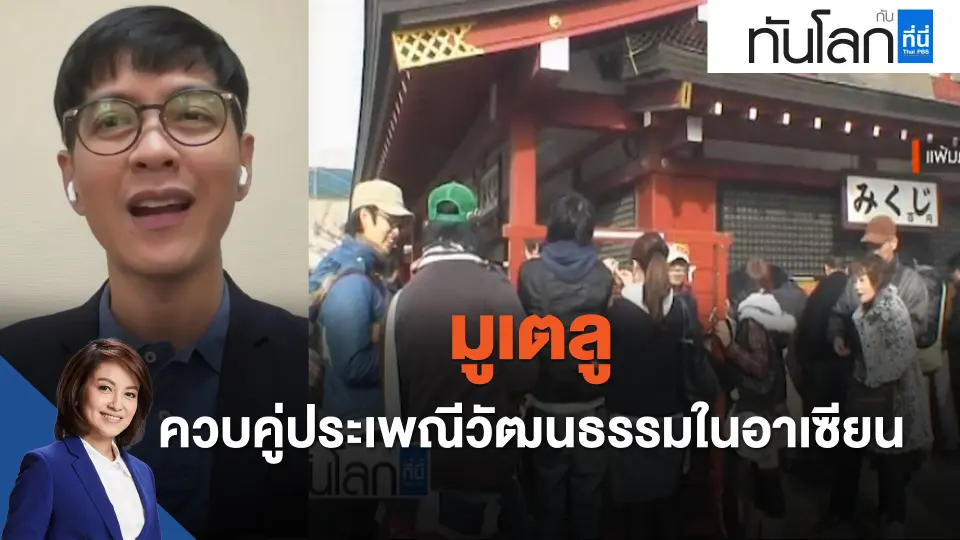 ASEAN Connect มูเตลู ควบคู่ประเพณีวัฒนธรรมในอาเซียน
