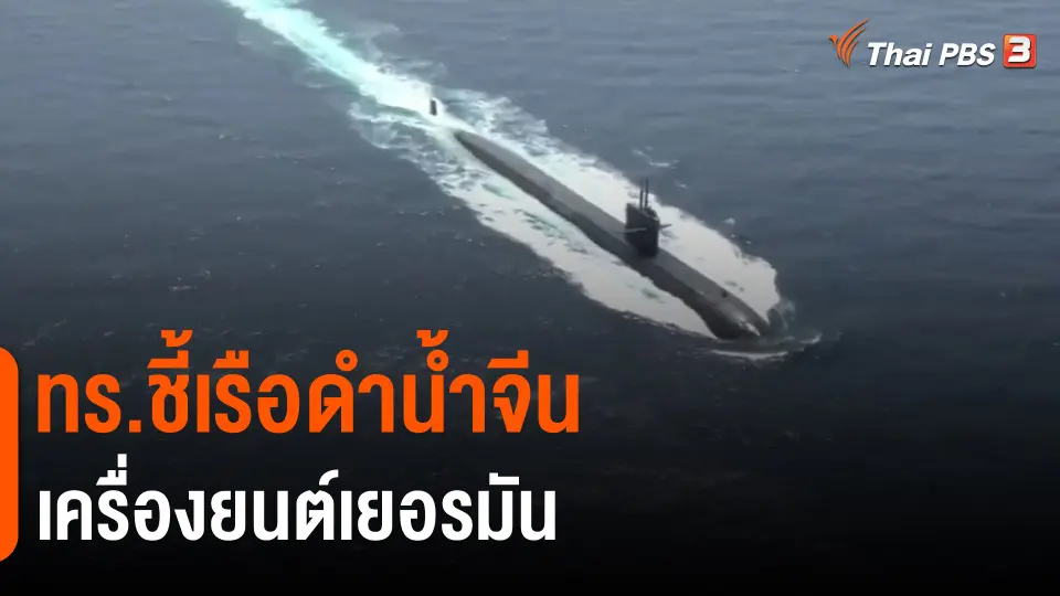 ​ทร.ชี้เรือดำน้ำจีน-เครื่องยนต์เยอรมัน