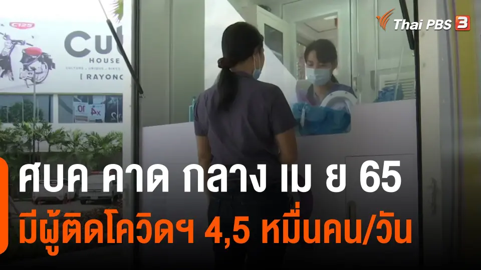 ​ศบค.คาด กลาง เม.ย.65 มีผู้ติดโควิดฯ 4-5 หมื่นคน/วัน