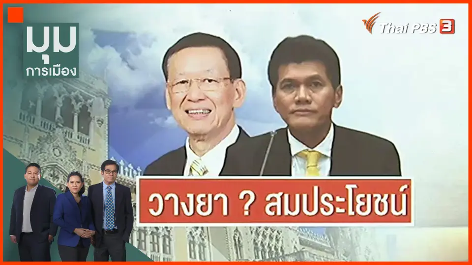 ​วางยา ? สมประโยชน์