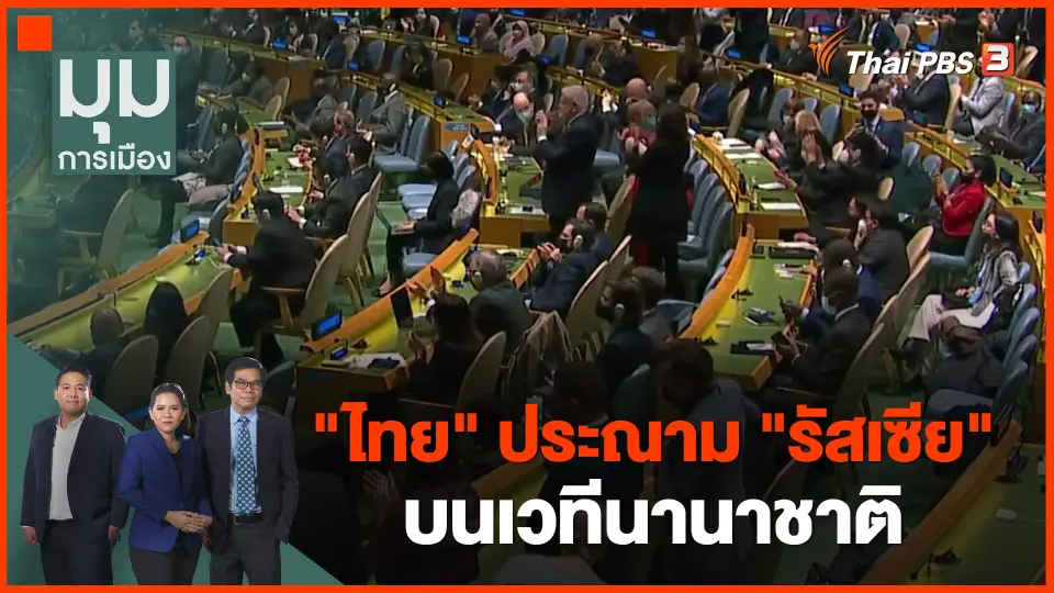 ​"ไทย" ประณาม "รัสเซีย" บนเวทีนานาชาติ