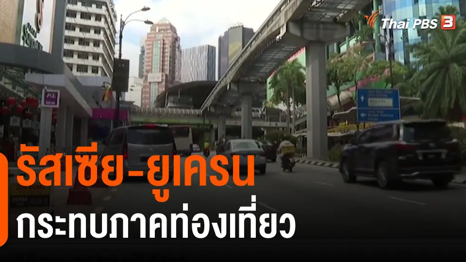 ​กินอยู่รู้รอบ : รัสเซีย-ยูเครนกระทบภาคท่องเที่ยว