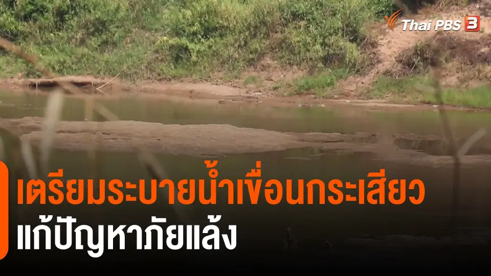 ​เตรียมระบายน้ำเขื่อนกระเสียวแก้ปัญหาภัยแล้ง