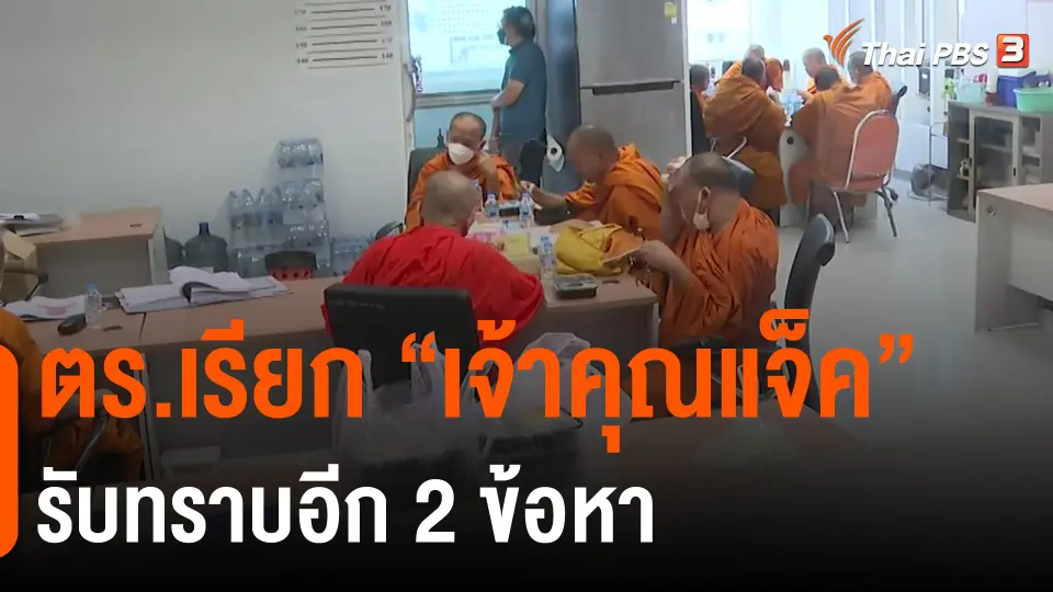 ​ตร.เรียก "เจ้าคุณแจ็ค" รับทราบอีก 2 ข้อหา