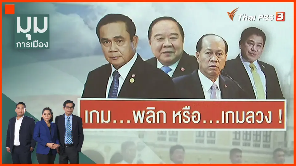 "เกมพลิก" หรือ "เกมลวง"