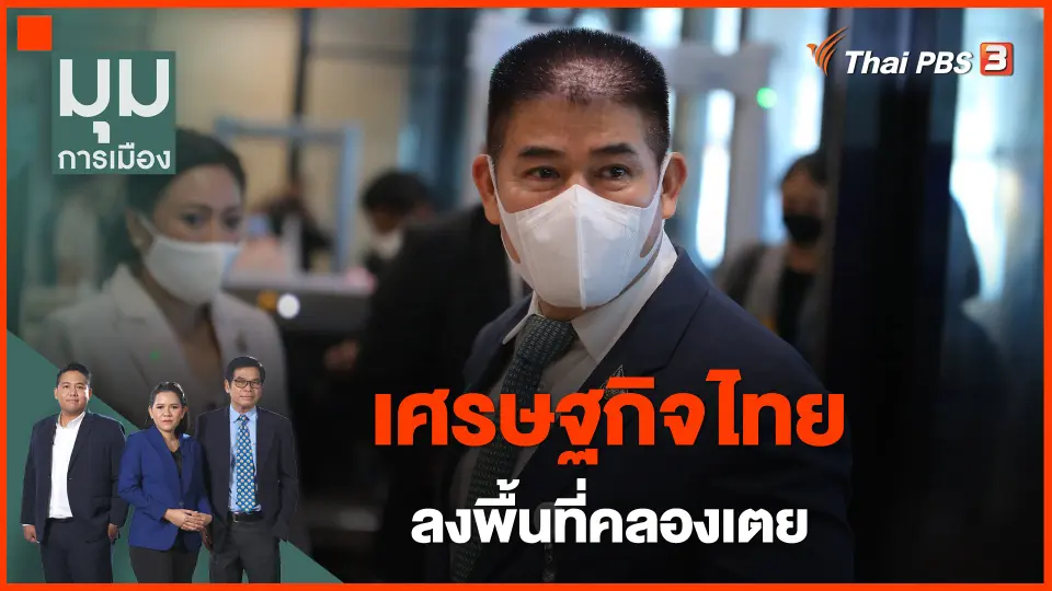 เศรษฐกิจไทยลงพื้นที่คลองเตย