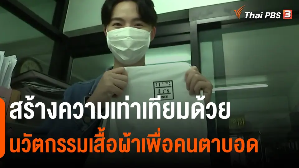 ​ประเด็นสังคม : สร้างความเท่าเทียมด้วยนวัตกรรมเสื้อผ้าเพื่อคนตาบอด