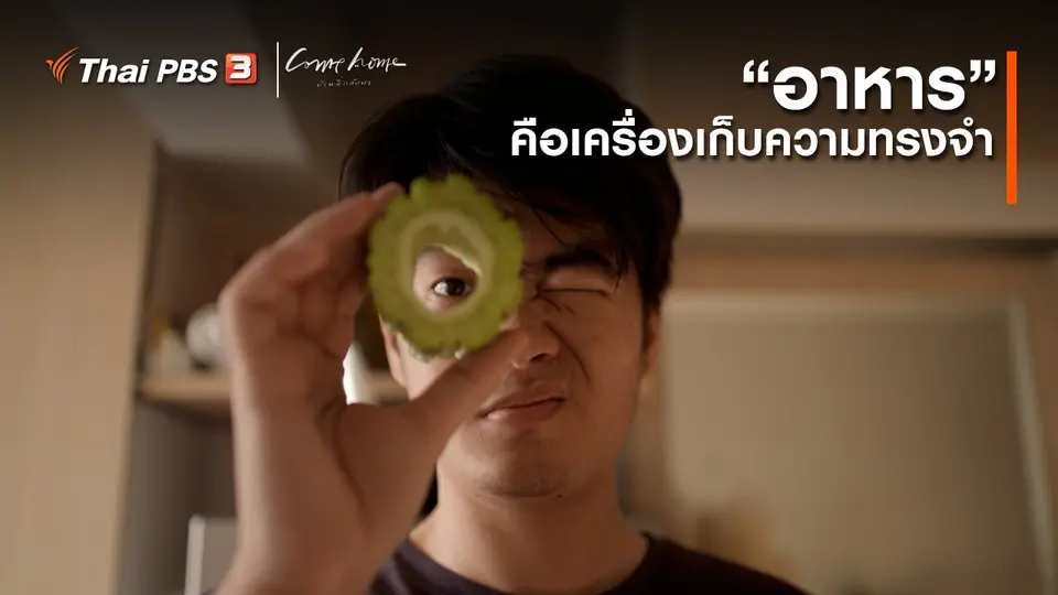 เรื่องเล่าคนกลับบ้าน : “อาหาร” คือเครื่องเก็บความทรงจำ