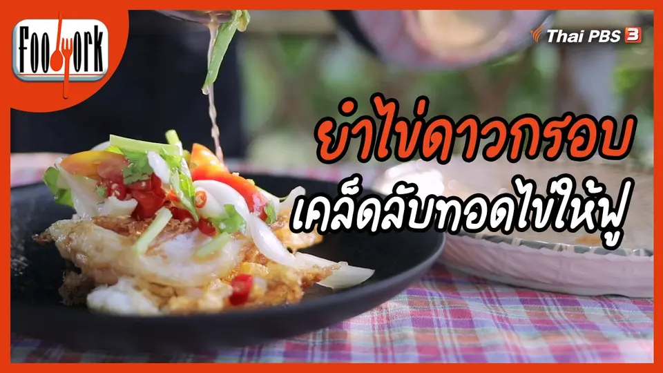 ​เมนูอาหารฟิวชัน : ยำไข่ดาวกรอบ
