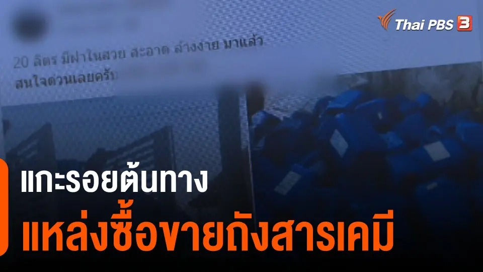 The EXIT : แกะรอยต้นทางแหล่งซื้อขายถังสารเคมี