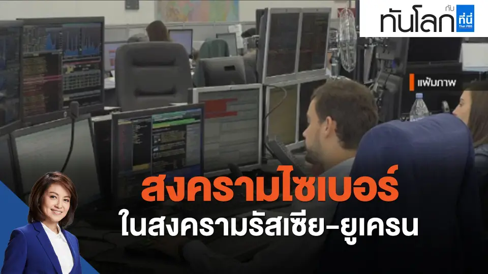 สงครามไซเบอร์ ในสงครามรัสเซีย-ยูเครน