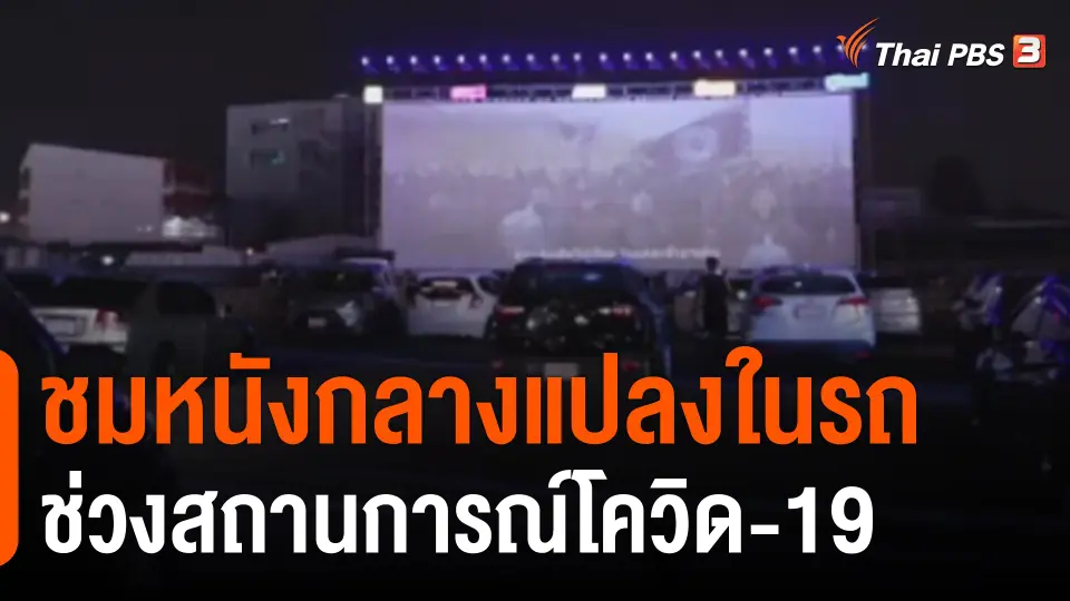 ชาวพิษณุโลกชมหนังกลางแปลงในรถ ช่วงสถานการณ์โควิด-19