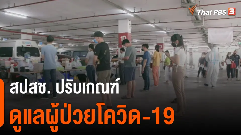 สปสช. ปรับเกณฑ์ดูแลผู้ป่วยโควิด-19