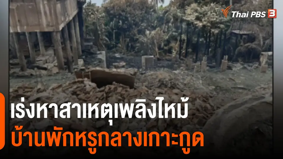 เร่งหาสาเหตุเพลิงไหม้บ้านพักหรูกลางเกาะกูด จ.ตราด