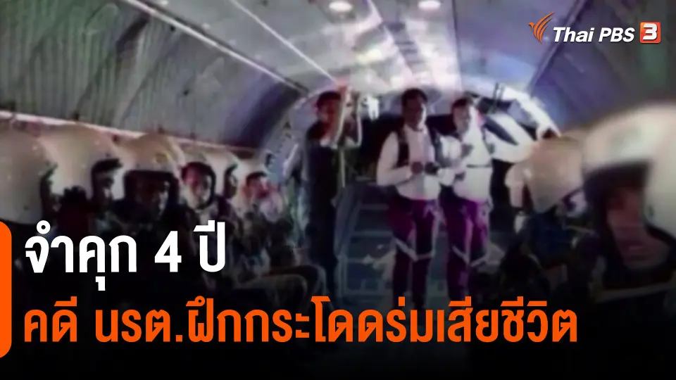 ​จำคุก 4 ปี คดี นรต.ฝึกกระโดดร่มเสียชีวิต