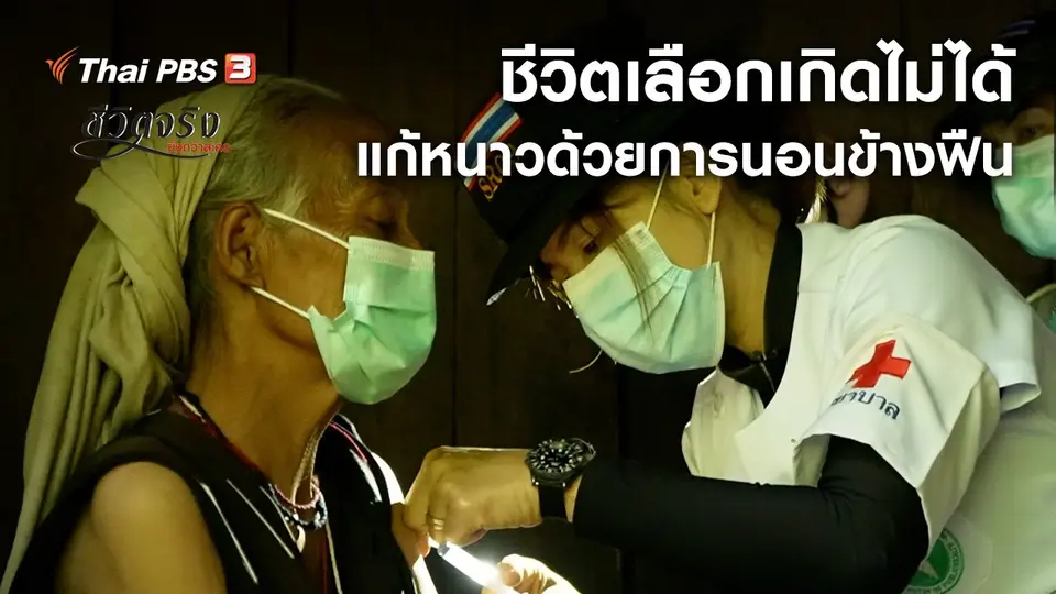 ​ชีวิตเลือกเกิดไม่ได้ ต้องแก้หนาวด้วยการนอนข้างฟืน