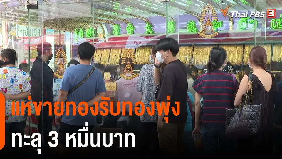 กินอยู่รู้รอบ : แห่ขายทองรับทองพุ่งทะลุ 3 หมื่นบาท