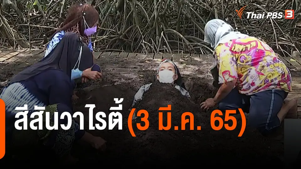 สีสันวาไรตี้ (9 มี.ค. 65)