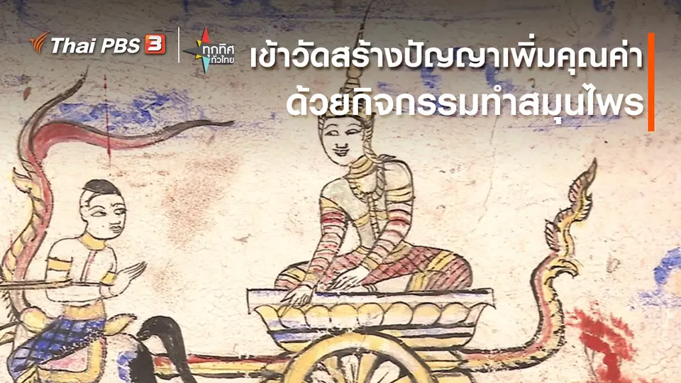 ​วิถีทั่วไทย : เข้าวัดสร้างปัญญาเพิ่มคุณค่าด้วยกิจกรรมทำสมุนไพร จ.ลำปาง