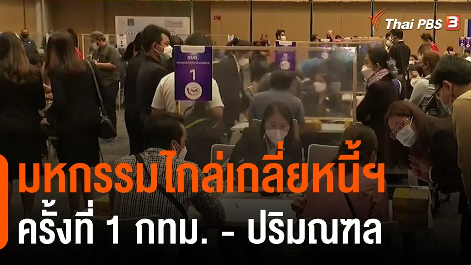 ​สถานีร้องเรียน : มหกรรมไกล่เกลี่ยหนี้ฯ ครั้งที่ 1 กทม. - ปริมณฑล