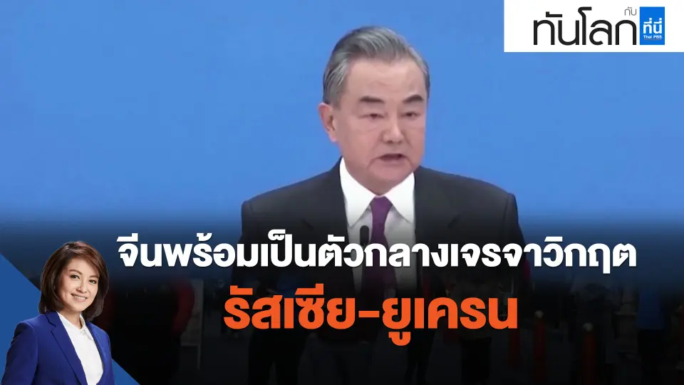 จีนพร้อมเป็นตัวกลางเจรจาวิกฤต รัสเซีย-ยูเครน
