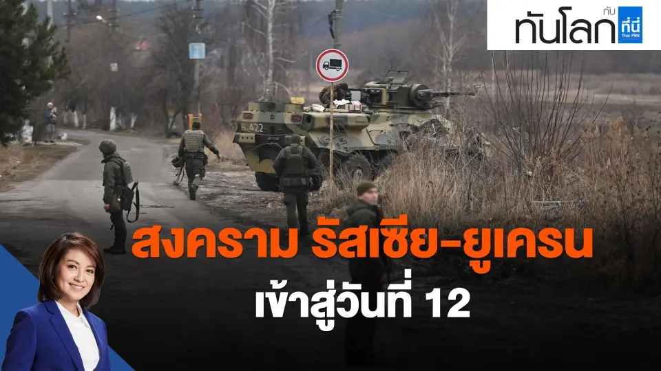 ​สงคราม รัสเซีย-ยูเครน เข้าสู่วันที่ 12
