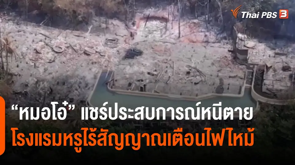 "หมอโอ๋" แชร์ประสบการณ์หนีตาย รีสอร์ตหรูเกาะกูดไร้สัญญาณเตือนไฟไหม้