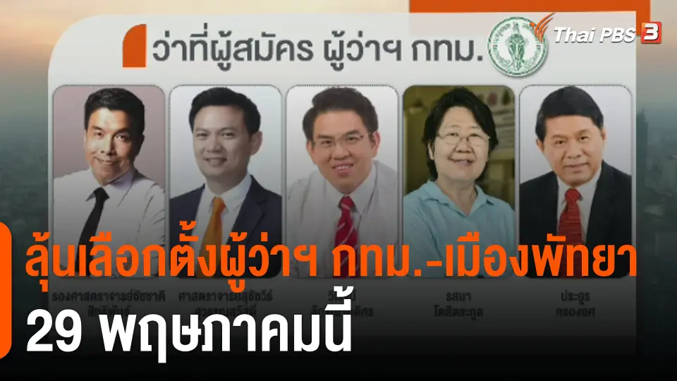 "มหาดไทย" เสนอ พ.ร.ฎ.เลือกตั้งผู้ว่าฯ กทม.-เมืองพัทยา คาด 29 พ.ค.