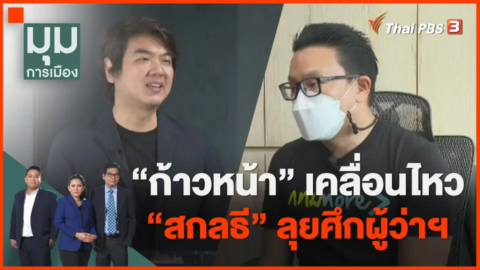 "คณะก้าวหน้า" จ่อเปิดผู้สมัครนายกฯ เมืองพัทยา "สกลธี" เปิดตัวชิงเก้าอี้ผู้ว่าฯ กทม.