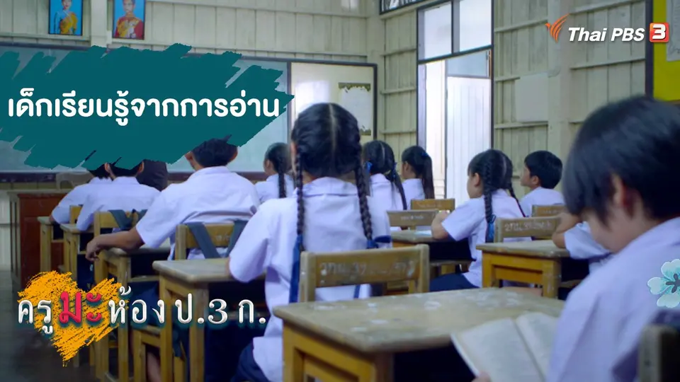 เด็กเรียนรู้จากการอ่าน
